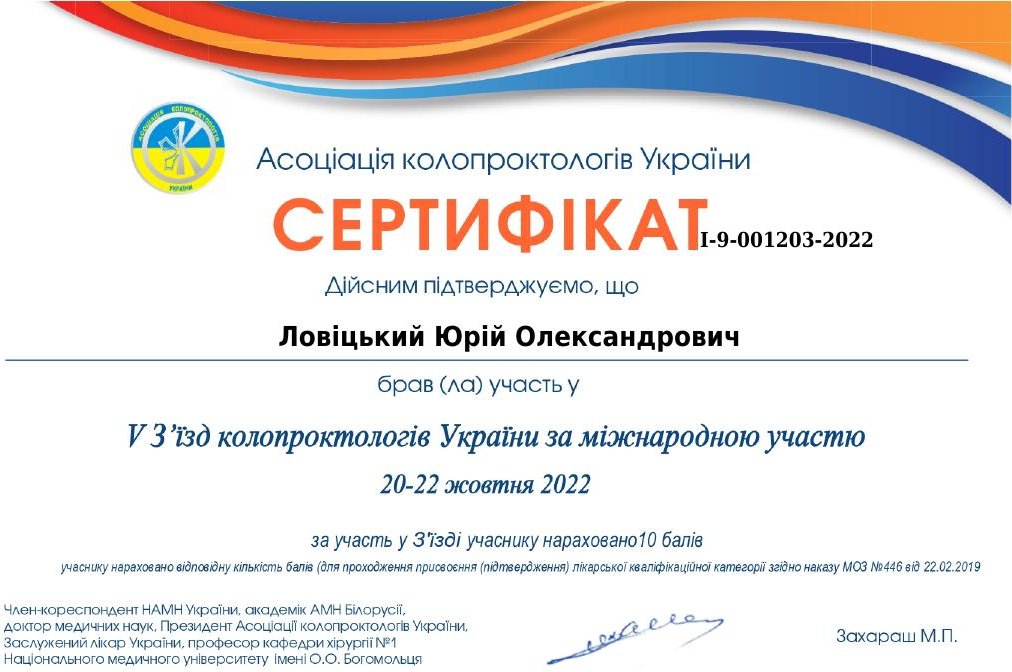 V З'їзд колопроктологів України (2022)