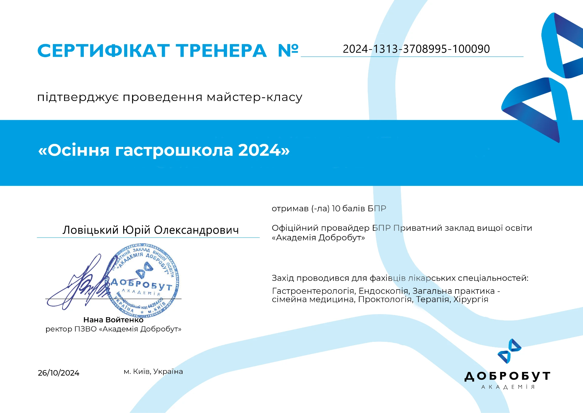 Сертифікат тренера «Осіння гастрошкола 2024»